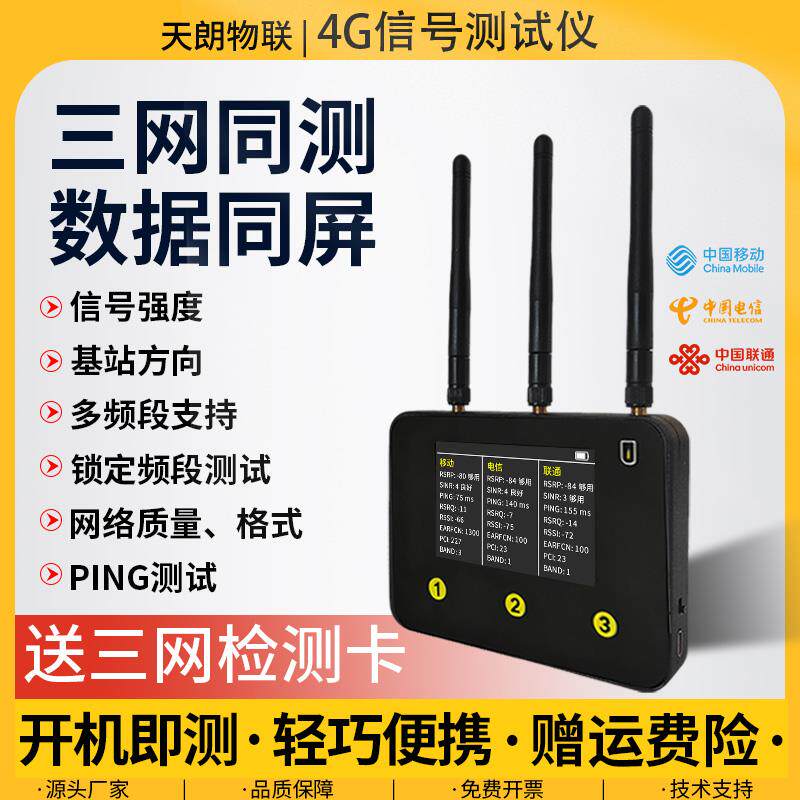 4G信号测试仪三网同测移动电信联通手持网络优化手机信号检测分析