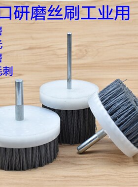 进口磨料丝刷 圆盘刷带柄毛刷盘除毛刺打磨刷 研磨丝抛光圆刷包邮