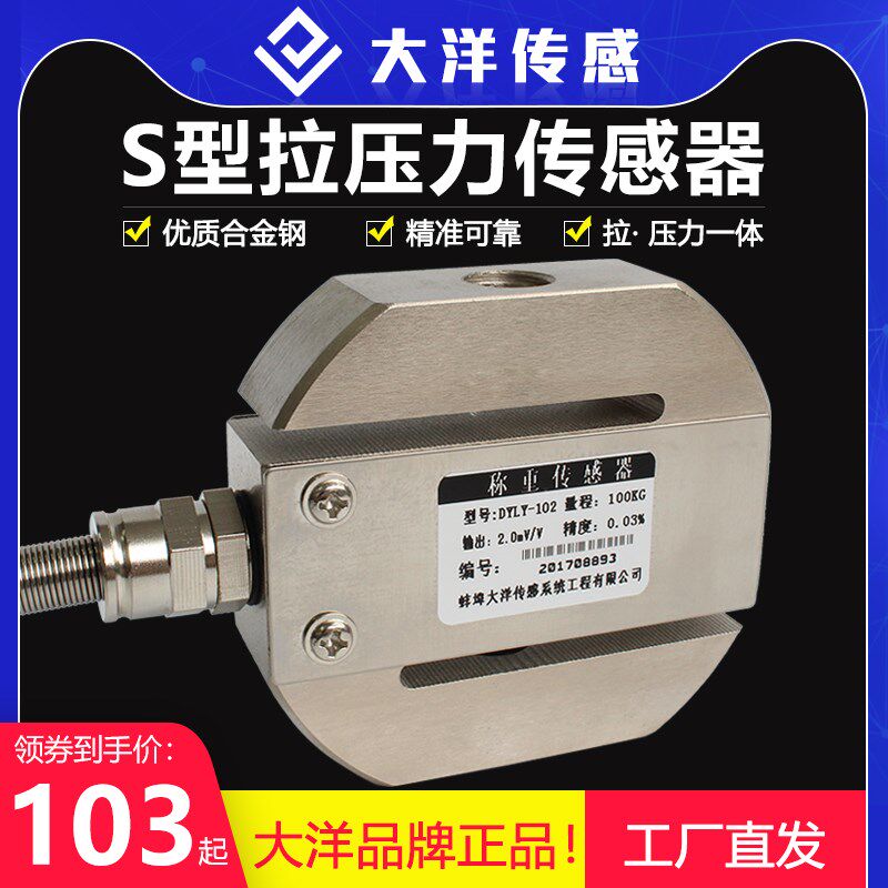 大洋高精度圆s型拉压力传感器测力重量重力称重传感器拉力100kg