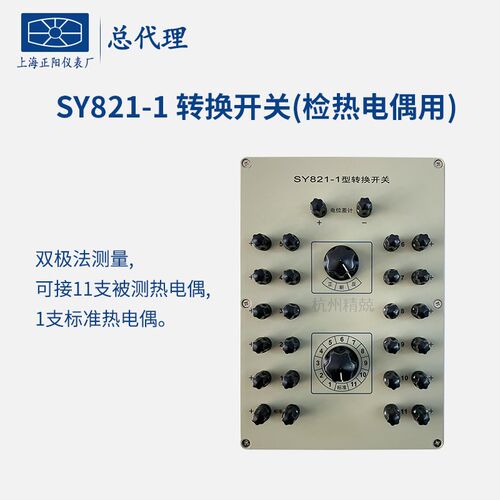 上海正阳SY821 SY821-1 SY822转换开 关(检热电阻用)双极法测