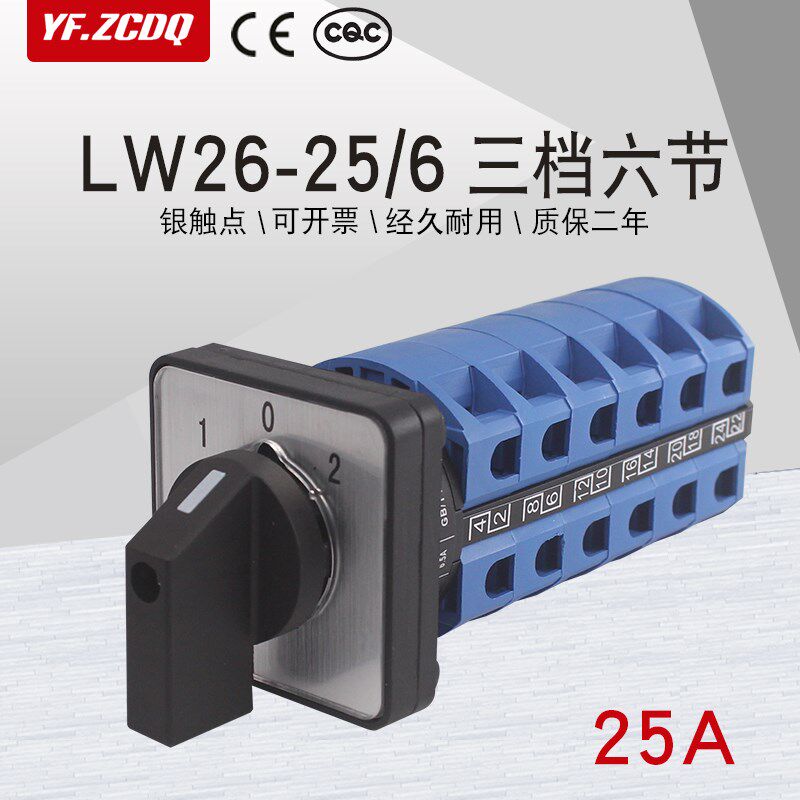 万能转换开关LW26-25/6三档六节六线两路双电源电机设备切换25A