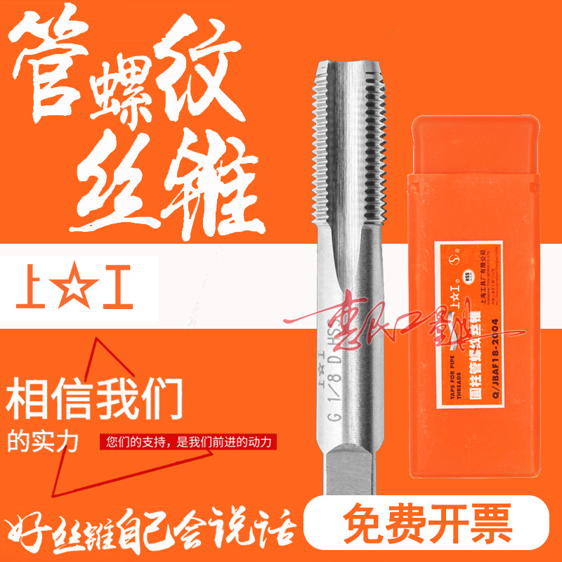 上工管螺纹丝锥/丝攻G1/8 ZG1/4 Z3/8 G1/2 G3/4 G1 1/2 G2 G1寸图片
