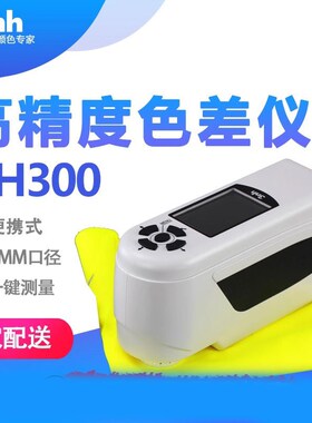 3nh三恩驰便携电脑色差仪印刷纸张测色仪塑料塑胶色彩比色计NH300