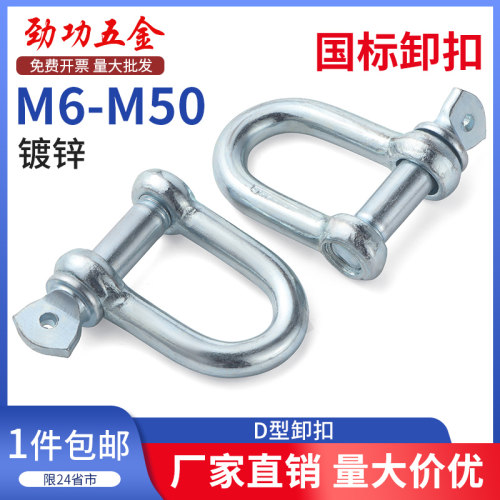 国标D型日式卸扣镀锌D形起重吊钩船用U型吊环U形卡扣吊耳链接吊扣