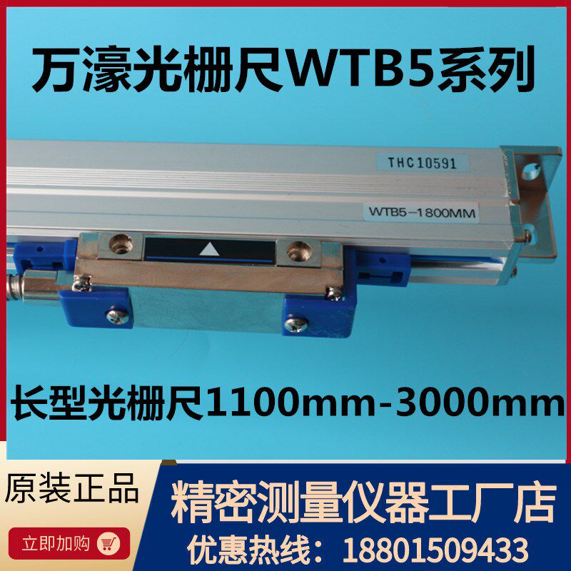 万濠光栅尺WTB5-1100MM1200/1300/1400/1500/1600/1700/1800/2000