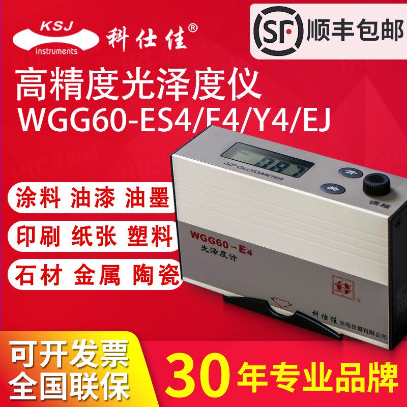 KSJ科仕佳光泽度仪计WGG60E4/Y4/EJ油漆金属陶瓷石材测光仪测试仪