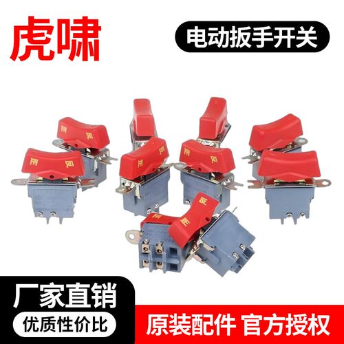 虎啸原装配件DV-12C 20C 22C 24C E16 30C 36C S2000电动扳手开关