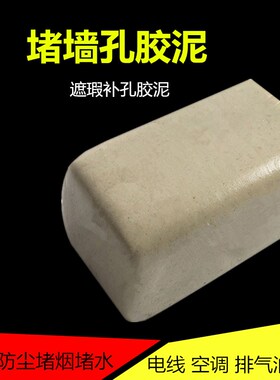 遮瑕墙孔空调洞密封防火虫老鼠橡皮胶泥巴补墙洞口堵洞封堵泥封堵