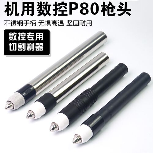 机用直柄P80A直柄等离子切割枪头直粗细切割把数控等离子切割配件