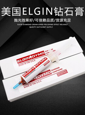 原装正品美国ELGIN DYMO研磨膏 钻石抛光膏大支18G装模具镜面抛光