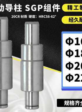 SGP滑动导柱 外导柱组件 导柱导套 16/18/20/22*80/110/120-300mm