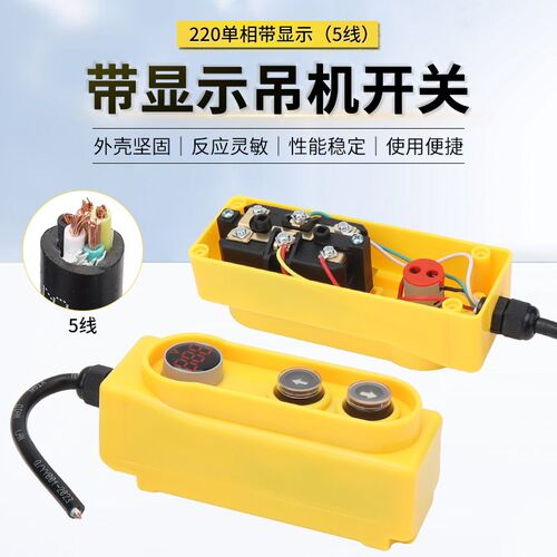 电动葫芦吊机开关220V升降机吊机5线电压显示上下开关手柄控制器