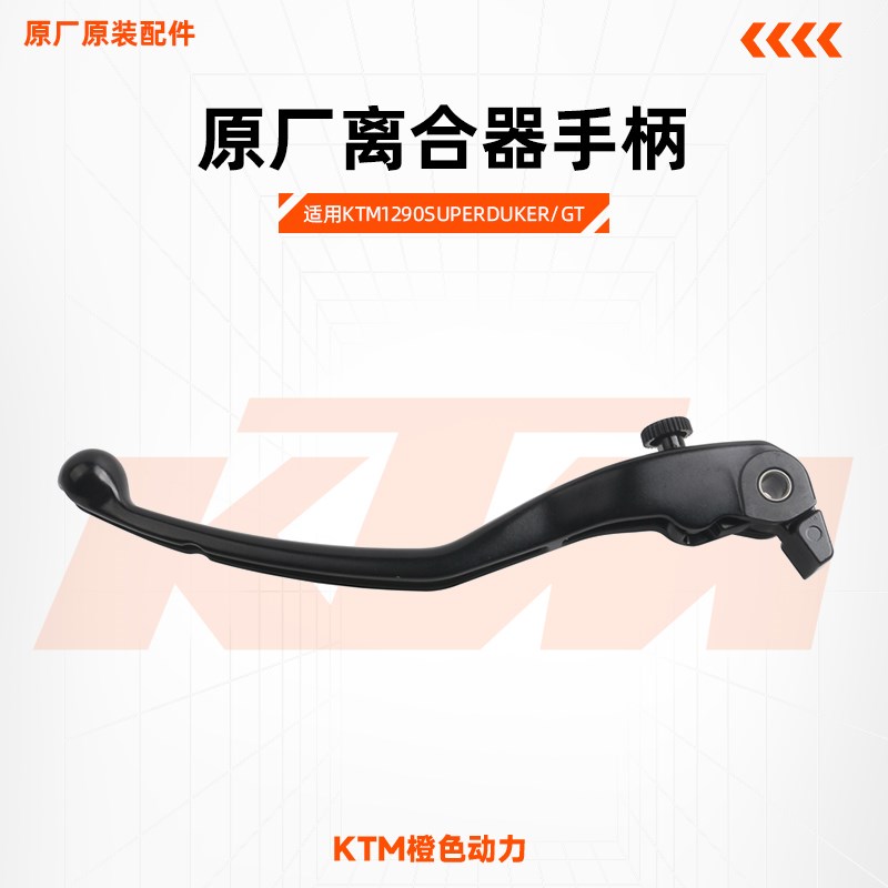 KTM1290SuperDukeR/GT原厂离合器手柄左牛角原装配件