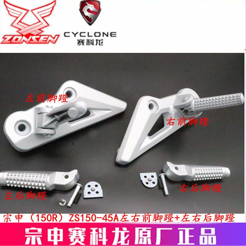宗申摩托车潮版150R原厂脚踏板ZS150-45A前脚蹬支架 搁脚架 后脚