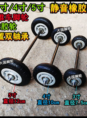 3寸4寸5寸橡胶轮+实心轴手推车脚轮拉杆车轮子连轴充气轮车轱辘