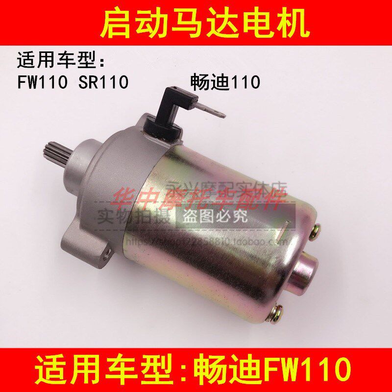 适配铃木畅迪FW110弯梁摩托车电启动马达 起动电机 起动机 配件