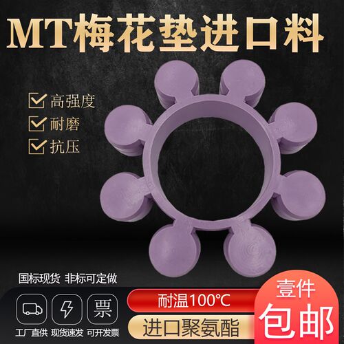 MT型梅花垫进口聚氨酯连联轴器耦合器高强度TPU弹性体缓冲胶垫圈