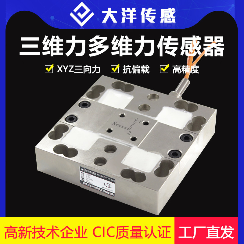 大洋多维传感器三维力传感器多分力分量力六维定做多轴扭矩XYZ