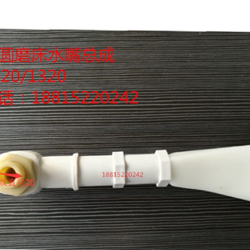 原装上海三机m1420 m1320 磨床配件 水嘴 鸭嘴舌 水咀 水嘴总成