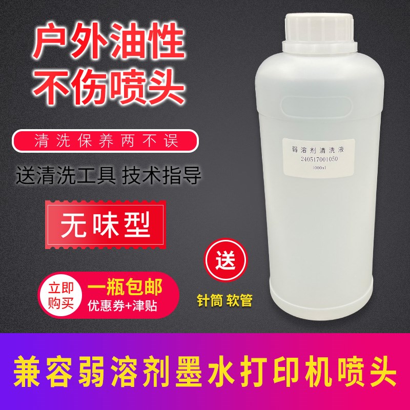 户外油性喷绘机压电写真机五代七代i3200喷头弱溶剂墨水清洗液