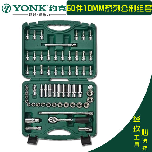 约克6.3/10/12.5mm综合维修工具组套 1/4 3/8 1/2套筒扳手套装