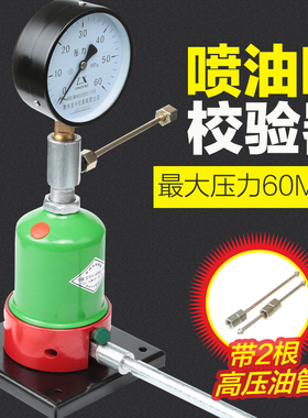 喷油嘴校验器汽车拖拉机柴油喷油咀检测工具手压式油嘴压力表试验