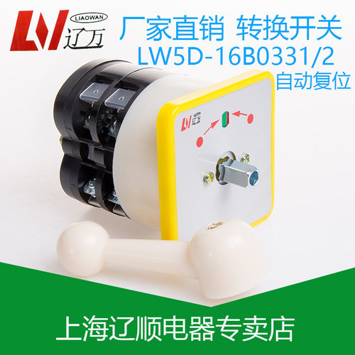 正品  万能转换开关LW5D-16B0331/2  16A上海辽顺 自动复位