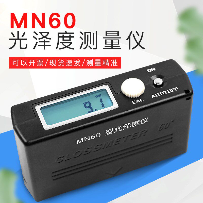 MN60光泽度计测光仪油漆涂层油墨瓷砖石材大理石表面亮度旋钮调节