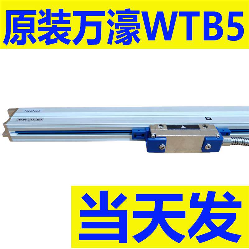 万濠WTB5光栅尺电子尺原装正品位移传感器