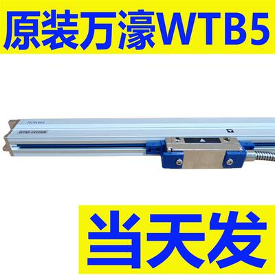 万濠WTB5光栅尺电子尺原装正品位移传感器