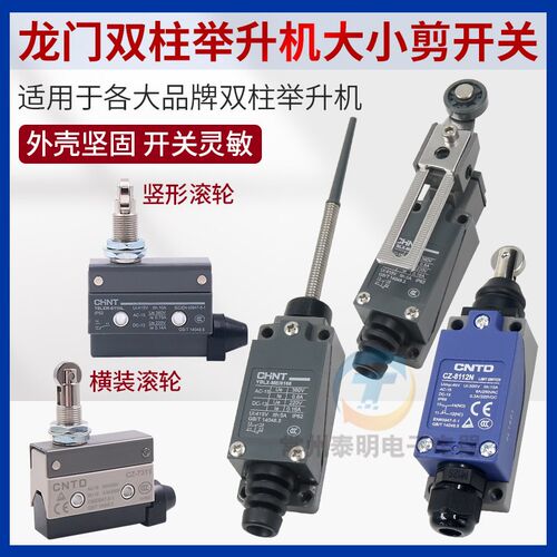 双柱龙门举升机限位开关大小剪汽车升降机行程微动器自动复位断电