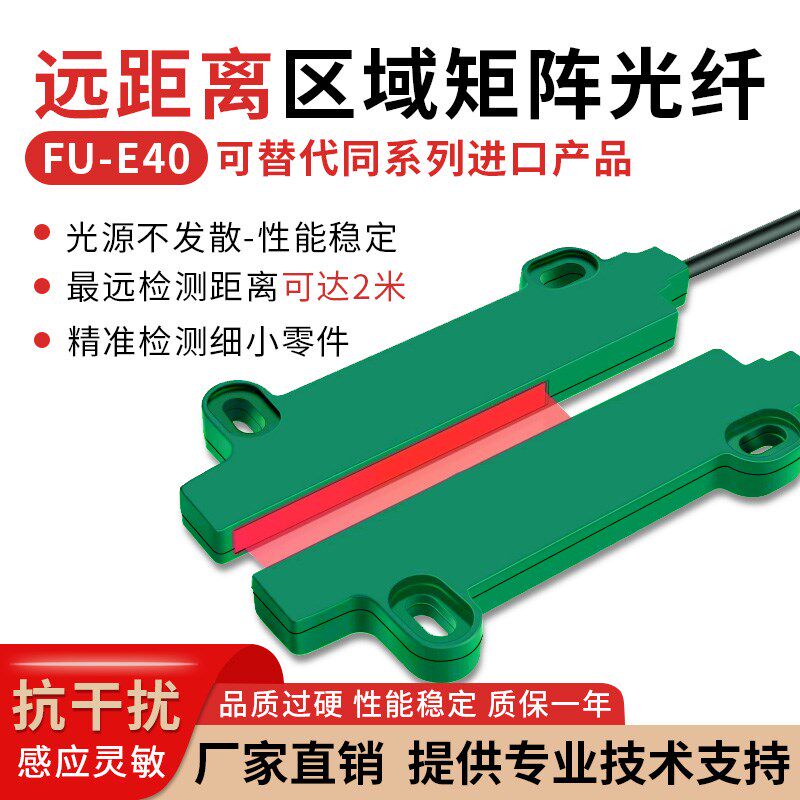 远距离对射矩阵光纤传感器FU-E40区域检测振动盘落料计数红外感应
