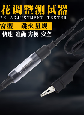 汽车高压线高压包检测仪汽车点火系统测试仪火花塞 跳火量规包邮
