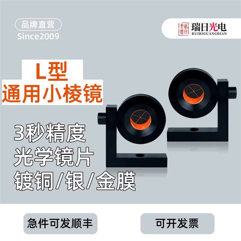 全站仪小棱镜适用卡隧道测量测绘小棱镜监测L型直角单棱镜头