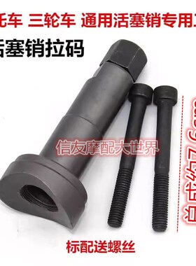 活塞销拆卸专用工具 摩托车维修工具 拉缸抱死拆装工具