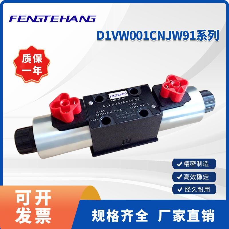 FENGTEHANG  D1VW001系列 电磁换向阀D1VWO01CNJW91 现货直发