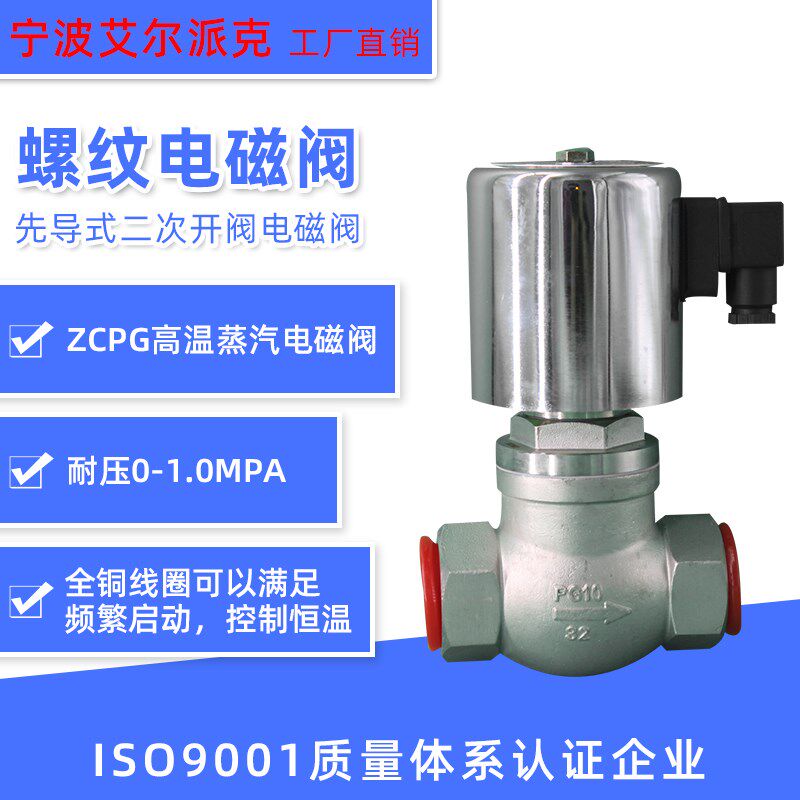 ZCPG系列出口型零压差蒸汽电磁阀,不锈钢蒸汽电磁阀 DN15-DN50