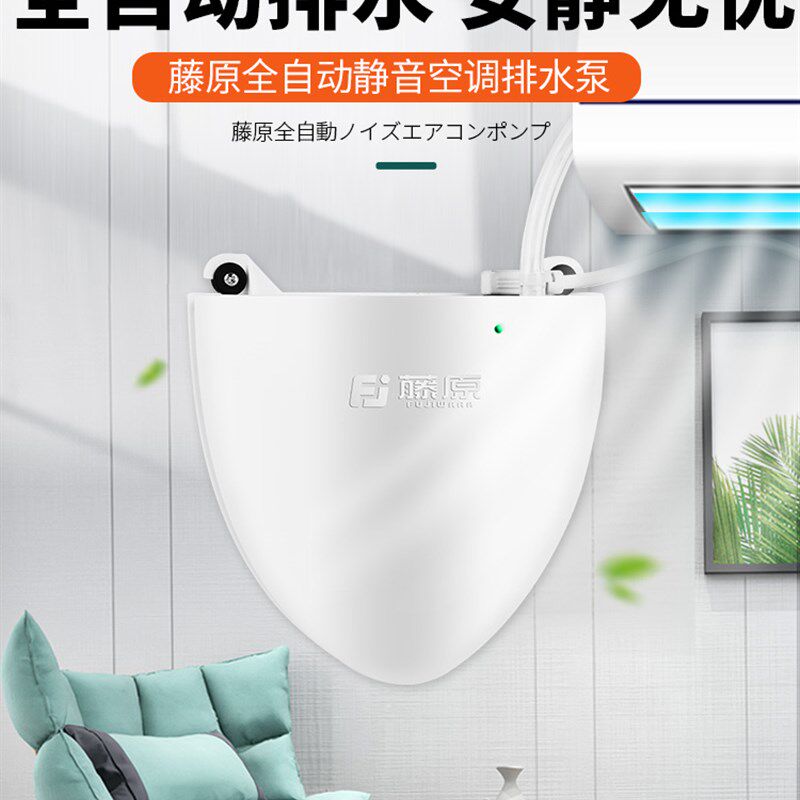 藤原空调排水泵全自动家用静音挂机柜机排水器抽水泵冷凝水提升泵