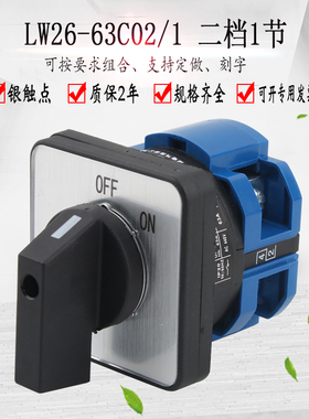 万能转换开关LW26-63C02/1两档220V电机电源切断负载断路开关旋转