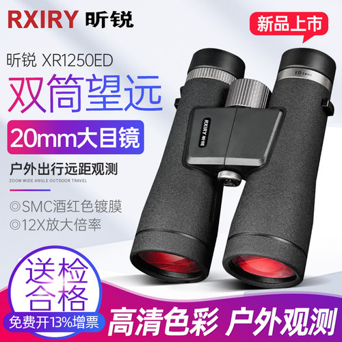 Rxiry昕锐双筒望远镜高倍高清户外防水便携演唱会专业级XR1250ED