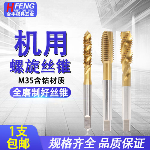 M35含钴镀钛丝锥 不锈钢专用丝攻 机用先端攻丝钻头功丝m2m4m5m6