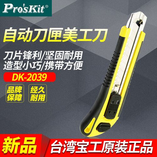 台湾宝工Proskit DK-2039 自动刀匣美工刀 介刀 壁纸刀割刀