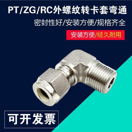 316L不锈钢卡套RC ZG PT外螺纹弯通接头转外丝90度终端弯头 1/2
