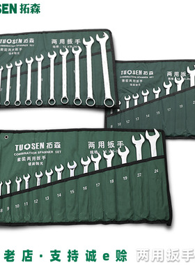 拓森工具20件套两用扳手套装6-32mm双头梅开两用扳手机修汽修组套
