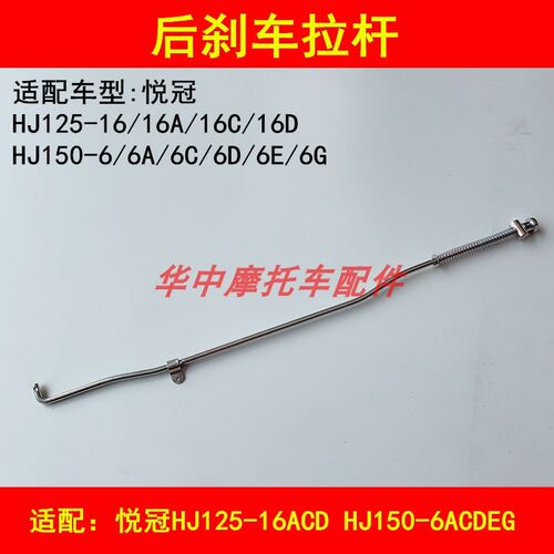 适配豪爵悦冠HJ125-16/150-6/6A/6C/6D/6E6G摩托车后刹车拉杆拉线