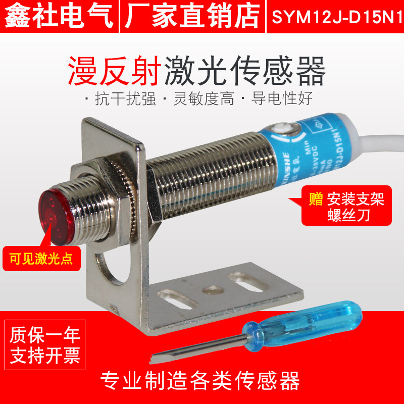 可见光激光传感器漫反射SYM12J-D15N1替代双标 M12红外线光电开关