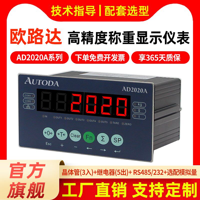 欧路达AD2020A1定量灌装包装控制仪表料位控制四物料配料减量仪表