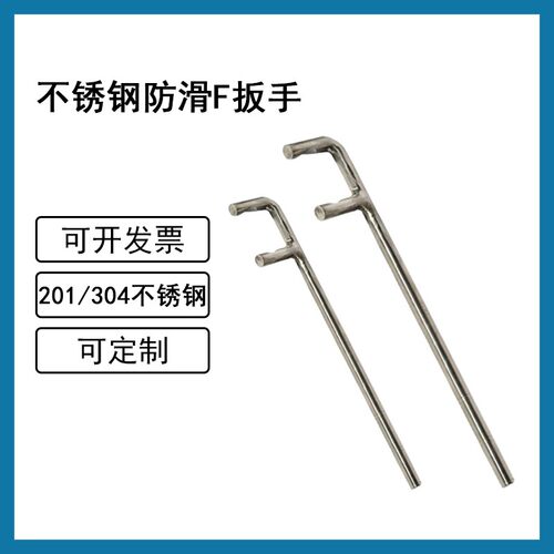 304不锈钢防滑F型扳手两爪阀门扳手200mm201白钢开关阀门钩扳手