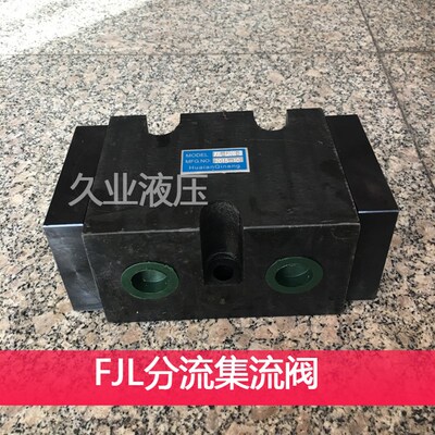 液压机配件 分流集流阀同步阀 FJL-L10H FJL-L15H FJL-L20H 管式