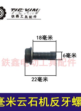 鉄鑫电动工具配件 6MM云石机反扣螺丝 云石机螺丝q1597  00249